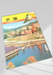 夕張 北海道観光ガイド