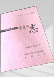 アカシアのつどい 青雲の志 平成8年9月