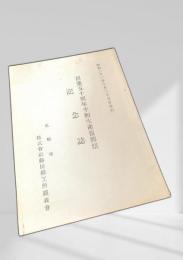 創業五十周年平和生産復興祭記念誌
