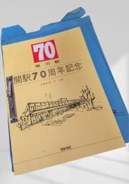 旭川駅 開駅70周年記念 1968・7・16