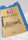 旭川駅 開駅70周年記念 1968・7・16