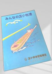 みんなの苫小牧港
