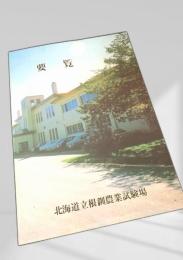 要覧 北海道立根釧農業試験場