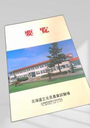要覧 北海道立北見農業試験場