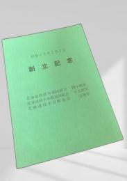 創立記念 昭和49年7月2日