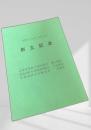 創立記念 昭和49年7月2日