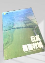 日高種畜牧場 Hidaka National Livestock Breeding Station
