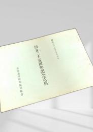 創立二十五周年記念式典