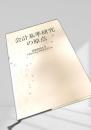会計基準研究の原点