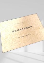 創立30周年記念式典