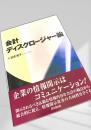 会計ディスクロージャー論