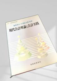 現代会計理論と会計実践