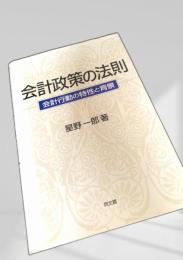 会計政策の法則会計行動の特性と背景