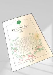子どもとファンタジー絵本による子どもの「自己」の発見