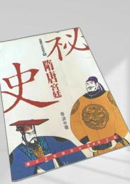 隋唐宮廷秘史