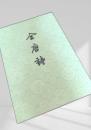 全唐詩　第五冊