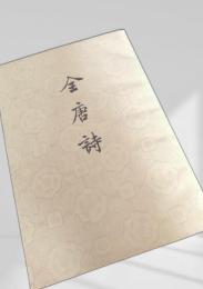 全唐詩　第六冊
