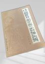中国歴代帝王泰山封禅秘聞
