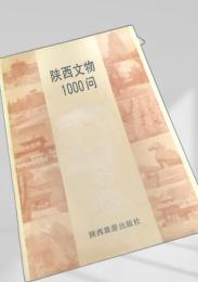 陝西文物1000問