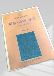 祠堂・霊牌・家譜 中国伝統血縁親族習俗