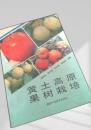 黄土高原果樹栽培