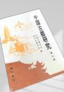 中国古都研究 第九輯