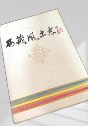 西蔵風土志