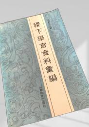 稷下学宮資料集編