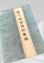 稷下学宮資料集編