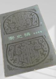 秦史稿