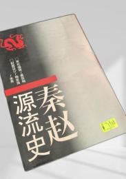 秦趙源流史