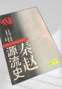 秦趙源流史