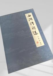 西湖詩詞選