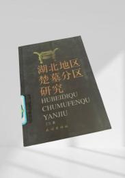 湖北地区楚墓分区研究
