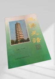 涇陽史話