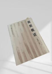簡牘概述