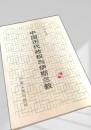 中国歴代政権与イスラム教