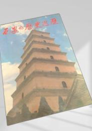 西安の歴史巡歴