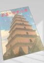西安の歴史巡歴