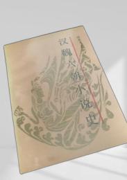 漢魏六朝小説史
