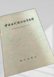 中国古代潮汐論著