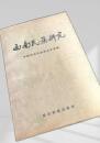 西南民族研究
