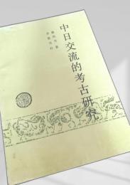 中日交流的考古研究
