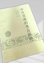 中日交流的考古研究