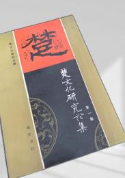 楚文化研究論集 第一集