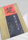 楚文化研究論集 第一集