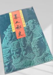 秦人秘史