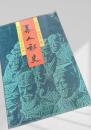 秦人秘史