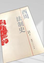西周法制史