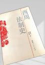西周法制史